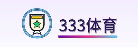 333体育-2026美加墨世界杯资讯导航